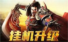 热血传奇装备攻略：探寻装备的极限之路